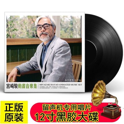 特賣- 宮崎駿動畫作品音樂集LP黑膠唱片 天空之 復古留聲機專用12寸大碟