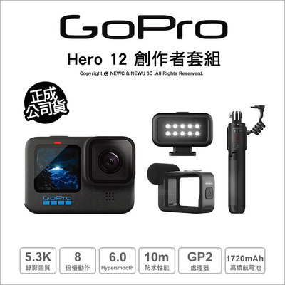 【薪創忠孝新生】GoPro Hero 12 Black 創作者套組 防水運動攝影機 H12 公司貨