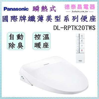 可議價~Panasonic【DL-RPTK20TWS】國際牌纖薄美型系列便座-不含安裝【德泰電器】