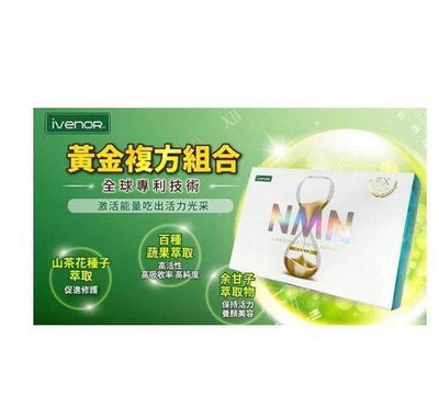 【馬來西亞全球購】 買2送1 iVENOR NMN EX 加強版 元氣錠 30粒/盒 一氧化氮-kc　滿300元出貨
