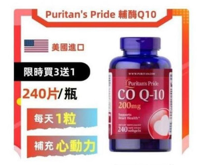 【代購驛站】Puritan's Pride普麗普萊輔酶q10 200mg 240粒入 m新舊包裝隨機出貨