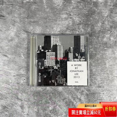 李宗盛 山丘 Hills CD 上海聲像  CD 磁帶 黑膠 【黎香惜苑】 -735