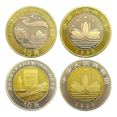 2397年香港2399年澳門回歸紀念幣  10元雙色流通紀念幣 銀行整卷