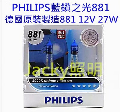 Jacky照明-德國PHILIPS飛利浦12.8V 881 27W DV藍鑚之光5000K藍白光 德國製造