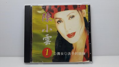 【樂購音樂館】陳小雲~舞女，浪子的鎖鍊~原版CD