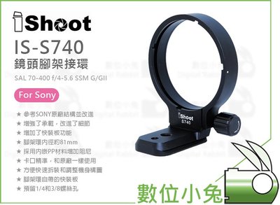 數位小兔【IShoot IS-S740 鏡頭腳架環】SONY 70-400mm f/4-5.6 SSM G GII