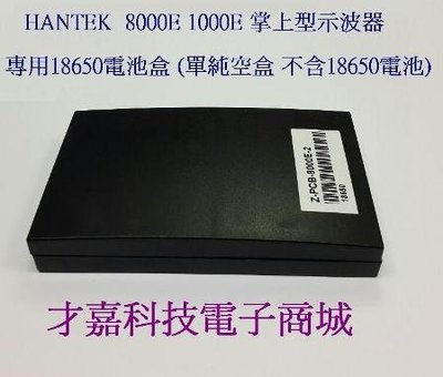 【才嘉科技】HANTEK 8000E 1000E系列 掌上型示波器專用 電池盒 空盒 無電池 (附發票)