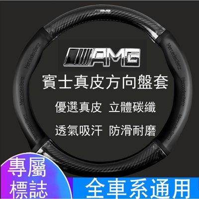 【熱賣精選】Ｍ 賓士 AMG 碳纖維真皮方向盤套 方向盤皮套 BENZ GLC CLA C系列 S系列 A系列 B系列
