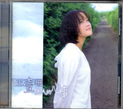 王壹珊 cd- 【一個人的心事】(大旗1998年發行CD)~宣傳品