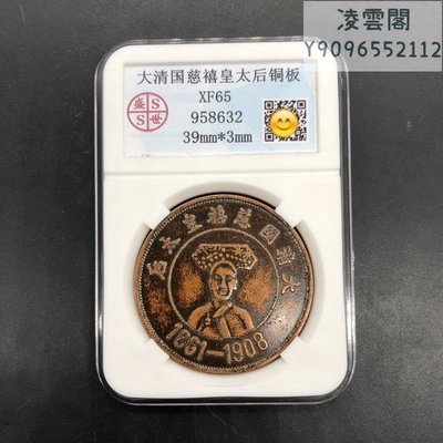 銅板銅幣收藏大清國慈禧皇太后銅板評級幣凌雲閣錢幣