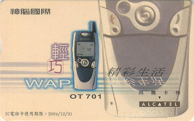 中華電信 IC電話訂製卡 IC01A655 神腦國際(已使用過, 僅供收藏)