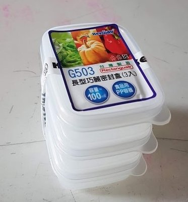 小毛收納『聯府G503巧麗長型密封盒1組3個 0.1L』含稅開發票 可超取 保鮮盒 副食品分裝盒 收納盒 KEYWAY