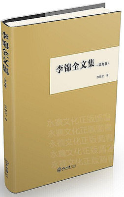 李錦全文集(第九卷) 李錦全 2018-10 中山大學出版社