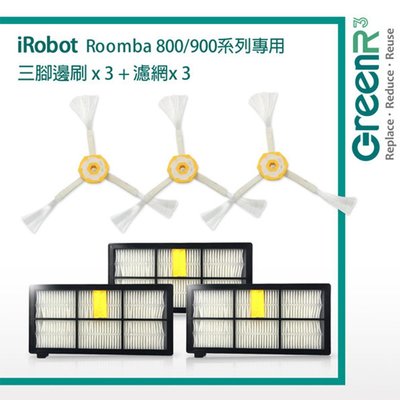 耗材 | GreenR3 【配件組】適用iRobot Roomba 800 900 系列 專用濾網邊刷組