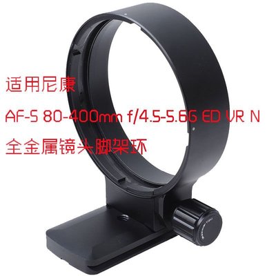 適用尼康AF-S 80-400mm f4.5-5.6G ED VR二代鏡頭腳架環支架N840G