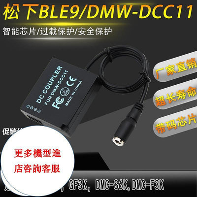 相機配件 DMW-BLE9E假電池盒適用松下panasonic LUMIX GF6 GF5 GF3 ZS60 GX85 GX9相機 WD026