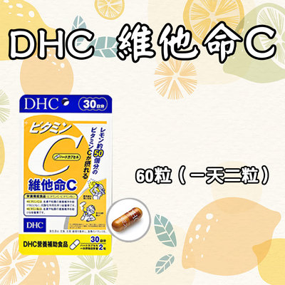 DHC 維他命C 30/60日份 60/120粒 高濃度維他命C 維他命B2 水溶性 檸檬 維生素c群 營養素