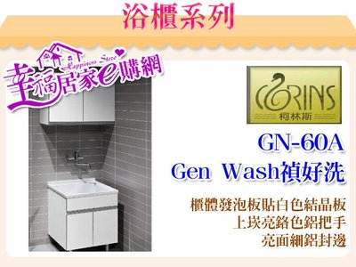 柯林斯 Gen Wash 禎好洗洗衣槽浴櫃 GN-60A 含腳柱*2 實心 人造石 100%台灣製造 可訂做【免運】