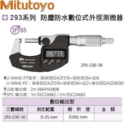 日本三豐Mitutoyo 防水數位式外徑測微器 防水電子式外徑分厘卡 293-230-30