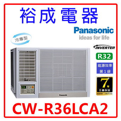 【裕成電器.電洽俗俗賣】國際牌變頻窗型左吹冷氣CW-R36LCA2 另售 RA-36HV1
