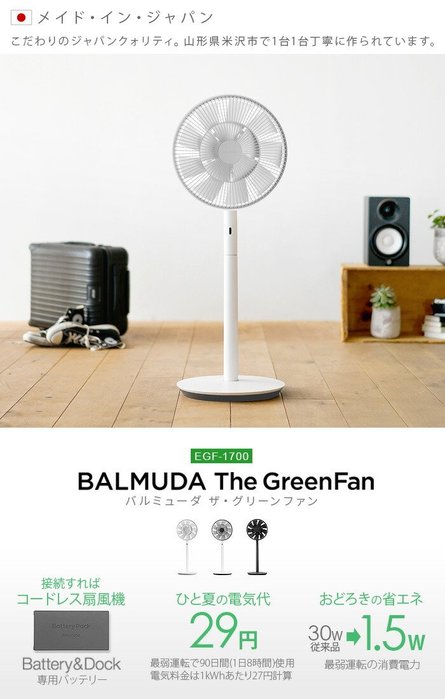 品味與質感兼具balmuda greenfan japan (EGF-1700) 百慕達循環電扇