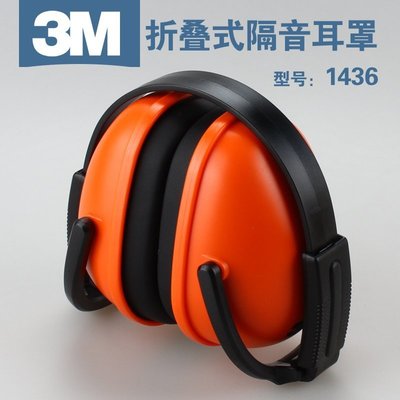 現貨熱銷-3M耳塞3M 1436隔音護耳器 學習耳罩專業防噪音射擊睡覺睡眠工業防護耳罩