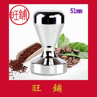 【旺鋪】51mm不鏽鋼壓粉器 咖啡壓粉器 粉槌 手柄實心填壓器 義式咖啡專用