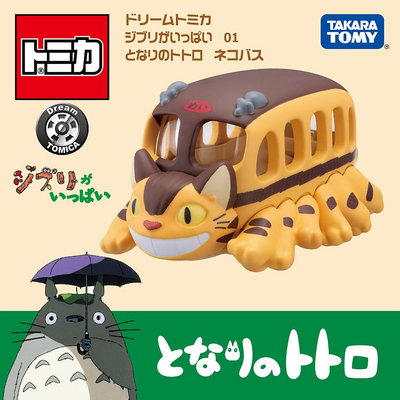 【3C小苑】TM21233 全新 正版 吉卜力小汽車 龍貓公車 Dream TOMICA 吉卜力 多美小汽車 玩具