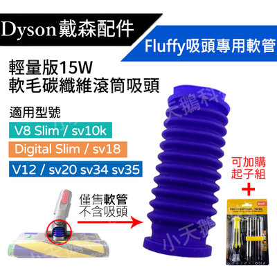 【現貨王】Dyson戴森 15W輕量版 軟質碳纖維滾筒吸頭專用 Fluffy軟管 V12 SV18 SV10k 更換維修
