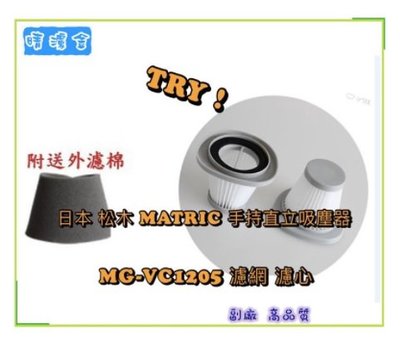 日本 松木 MATRIC 手持直立吸塵器 MG-VC1205 濾網 濾心