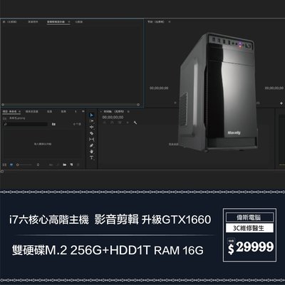 【偉斯電腦】i7六核心高階主機  影音剪輯 升級GTX1660 雙硬碟M.2 256G+HDD1T RAM 16G