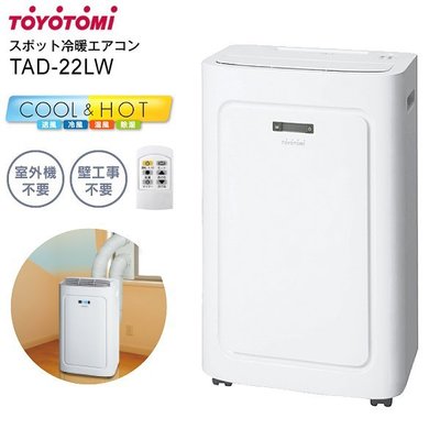 (可議價!)『J-buy』現貨日本~TOYOTOMI TAD-22LW 移動式冷暖氣機~奈米銀~除濕 暖風