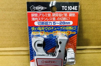 "工具醫院"《正日本SUPER切管刀》TC104E 1-1/8" 銅管切刀 冷氣冷凍空調專業工具