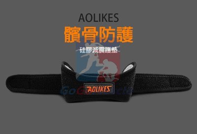 AOLIKES 髕骨帶,原廠公司貨 最新版 矽膠版運動可調式加壓帶 運動防護 膠束帶 保護膝蓋-GoGoMuscle