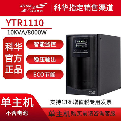 KELONG/科華UPS電源YTR1110在線式10KVA/9000W機房伺服器電腦延時