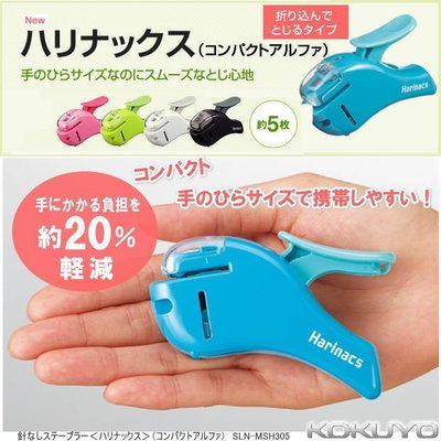 [霜兔小舖]日本代購 KOKUYO 無針釘書機 輕巧型環保無針訂書機SLNMSH305