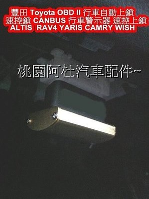 豐田 Toyota OBD lI RAV4 車門自動上鎖 速控鎖 CANBUS 速控上鎖 熄火自動解鎖 開門閃燈警示