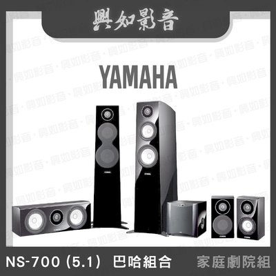 【興如】YAMAHA NS-700 (5.1)  巴哈組合 家庭劇院喇叭組合 即時通詢價
