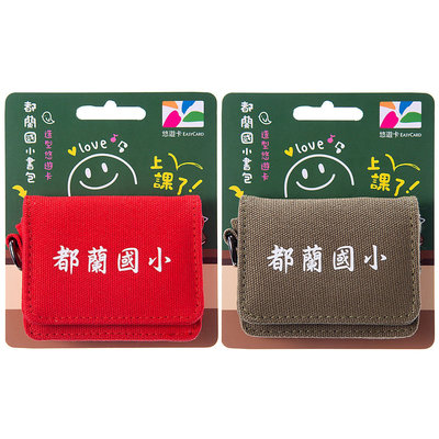 都蘭國小書包(紅+綠)造型悠遊卡(2張不分售)