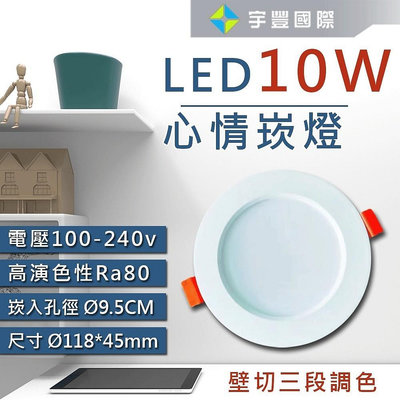 【宇豐國際】台灣品牌LED 10W9.5公分 三段變色溫崁燈 3段調色 全電壓 保固一年