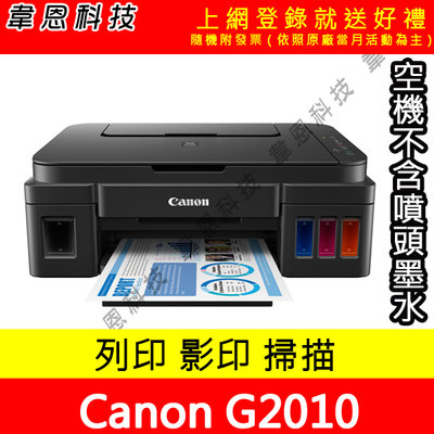 【韋恩科技】Canon  PIXMA G2010 列印，影印，掃描 原廠連續供墨印表機【不含墨水、噴頭、電源線、傳輸線】