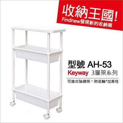 發現新收納箱『Keyway可推式3層收納架,附輪(隙縫AH53)』台灣製造。高度可調整,好拿好放,置物架有桌面,小餐車!