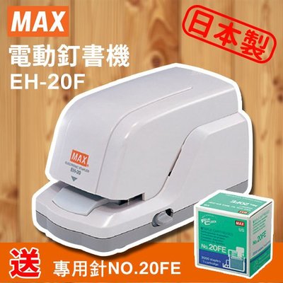 【送 訂書針 NO.20FE】MAX 美克司 EH-20F 電動訂書機/省力/訂書機/釘書針/裝訂/辦公/文具/日本製