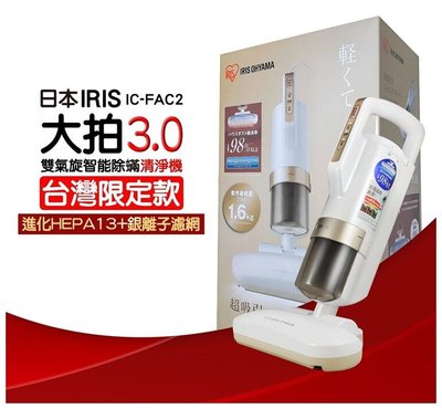 IRIS 氣旋智能除蟎清淨機[大拍3代]吸塵器 台灣限定版 IC-FAC2 3.0 強強滾
