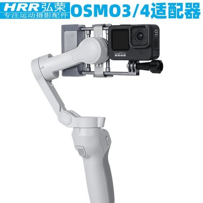 眾誠優品 弘榮 gopro8配件適配器運動相機手機云臺轉換夾板適用于大疆OSMO3ZC109