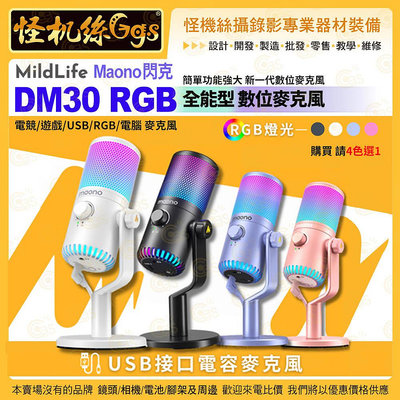 怪機絲【MildLife MAONO DM30 RGB 全能桌上型麥克風】4色選1 電腦電競遊戲 USB接口電容有線麥克風