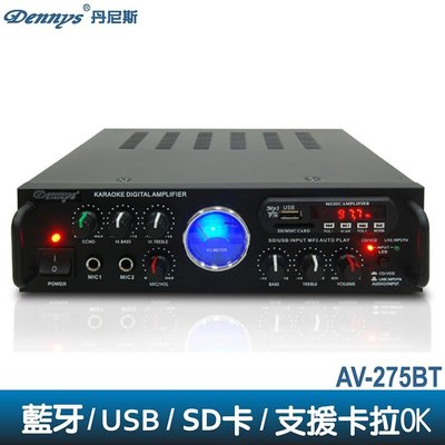 【划算的店】藍芽版~Dennys USB/FM/SD/MP3擴大機(新款AV-275) 另售AV-264