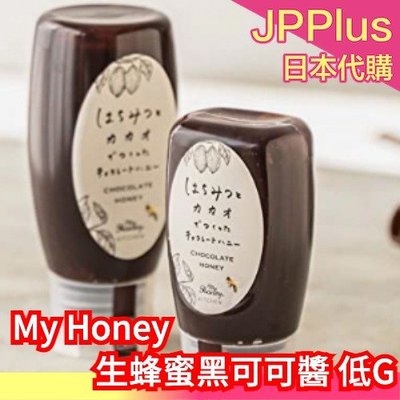 【小罐280g】日本製 My Honey 生蜂蜜黑可可醬 低GI 希少糖 匈牙利洋槐蜂蜜使用 巧克力吐司抺醬❤JP