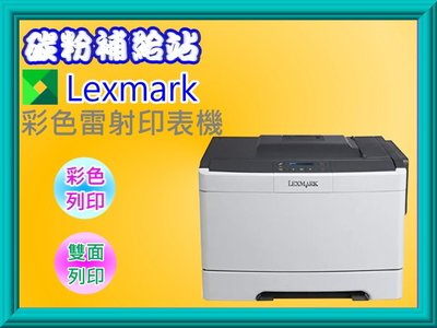 碳粉補給站【含稅】 Lexmark CS310dn/CS310 高速彩色雷射印表機/列印/雙面列印/有線網路