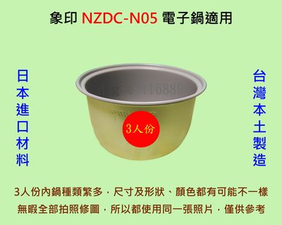 象印 NZDC-N05 電子鍋 適用內鍋